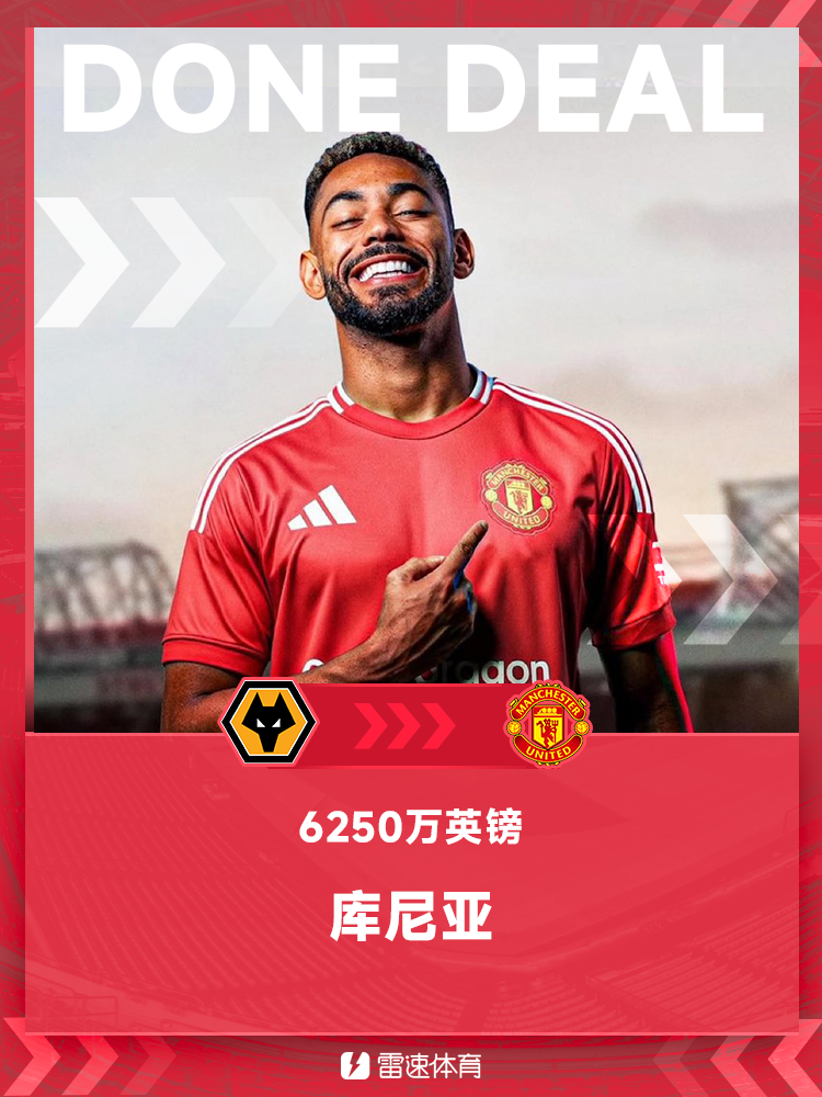bwin必赢-今夏首签！💥官方：库尼亚正式加盟曼联，红魔激活6250万镑解约金