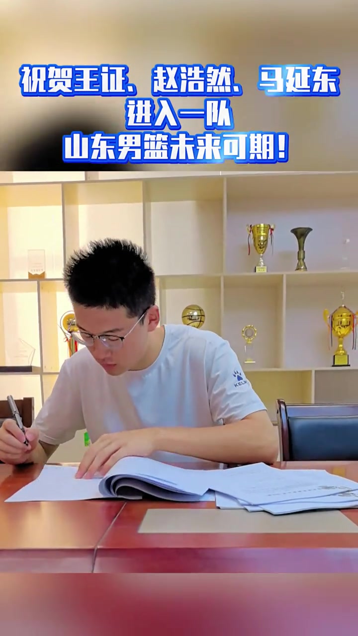 bwin官网-山东男篮官方：王证&amp;赵浩然&amp;马延东正式签约进入一队