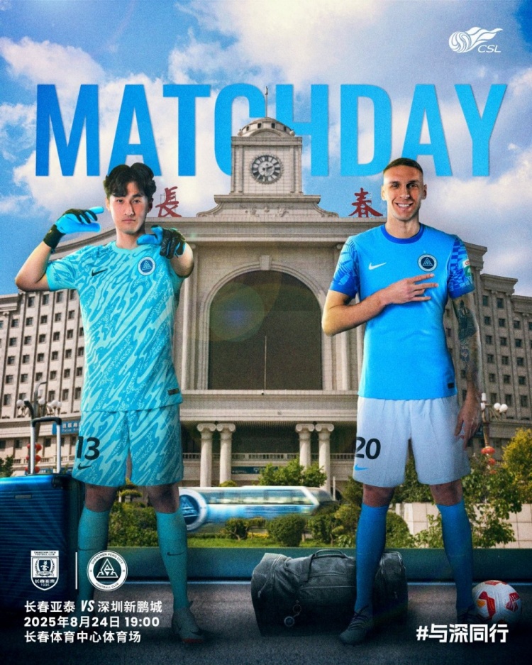 bwin-与深同行，并肩而战！第22轮比赛预告：深圳新鹏城🆚长春亚泰