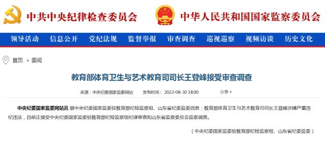 bwin必赢-教育部体育卫生与艺术教育司司长王登峰被查